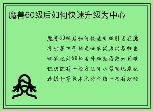 魔兽60级后如何快速升级为中心