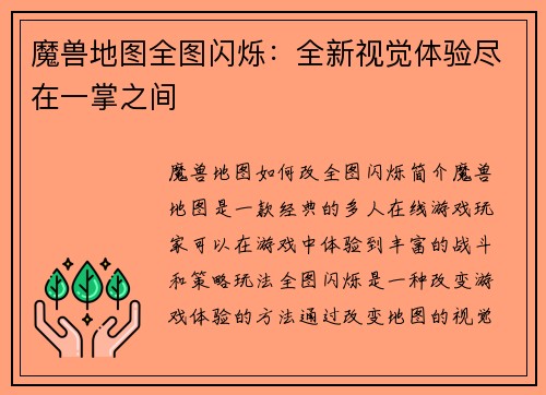 魔兽地图全图闪烁：全新视觉体验尽在一掌之间