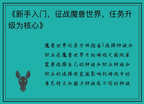 《新手入门，征战魔兽世界，任务升级为核心》
